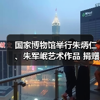 国家博物馆举行朱炳仁、朱军岷艺术作品 捐赠入藏仪式(图3) 国家博物馆举行朱炳仁、朱军岷艺术作品 捐赠入藏仪式(图3)