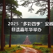 2025“多彩四季”安徽非遗嘉年华举办(图3) 2025“多彩四季”安徽非遗嘉年华举办(图3)