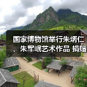 国家博物馆举行朱炳仁、朱军岷艺术作品 捐赠入藏仪式(图4) 国家博物馆举行朱炳仁、朱军岷艺术作品 捐赠入藏仪式(图4)