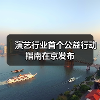 演艺行业首个公益行动指南在京发布(图2) 演艺行业首个公益行动指南在京发布(图2)