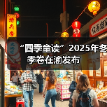 “四季童读”2025年冬季卷在渝发布(图4) “四季童读”2025年冬季卷在渝发布(图4)