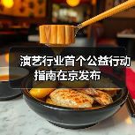 演艺行业首个公益行动指南在京发布(图1) 演艺行业首个公益行动指南在京发布(图1)