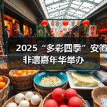 2025“多彩四季”安徽非遗嘉年华举办(图4) 2025“多彩四季”安徽非遗嘉年华举办(图4)