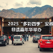 2025“多彩四季”安徽非遗嘉年华举办(图2) 2025“多彩四季”安徽非遗嘉年华举办(图2)