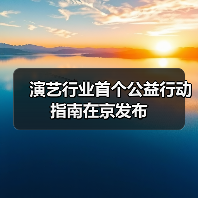 演艺行业首个公益行动指南在京发布(图3) 演艺行业首个公益行动指南在京发布(图3)