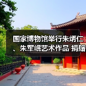 国家博物馆举行朱炳仁、朱军岷艺术作品 捐赠入藏仪式(图2) 国家博物馆举行朱炳仁、朱军岷艺术作品 捐赠入藏仪式(图2)