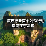 演艺行业首个公益行动指南在京发布(图4) 演艺行业首个公益行动指南在京发布(图4)