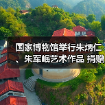 国家博物馆举行朱炳仁、朱军岷艺术作品 捐赠入藏仪式(图1) 国家博物馆举行朱炳仁、朱军岷艺术作品 捐赠入藏仪式(图1)