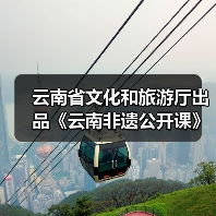 云南省文化和旅游厅出品《云南非遗公开课》（图2）