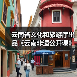 云南省文化和旅游厅出品《云南非遗公开课》（图1）
