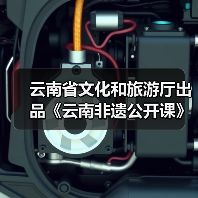 云南省文化和旅游厅出品《云南非遗公开课》（图4）