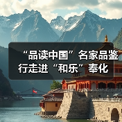 “品读中国”名家品鉴行走进“和乐”奉化（图2）