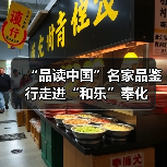 “品读中国”名家品鉴行走进“和乐”奉化（图3）