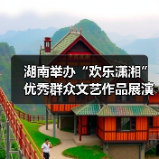 湖南举办“欢乐潇湘”优秀群众文艺作品展演活动(图3) 湖南举办“欢乐潇湘”优秀群众文艺作品展演活动(图3)