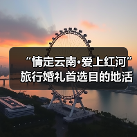 “情定云南·爱上红河”旅行婚礼首选目的地活动举行(图2) “情定云南·爱上红河”旅行婚礼首选目的地活动举行(图2)