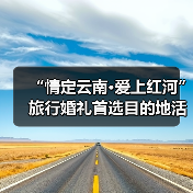 “情定云南·爱上红河”旅行婚礼首选目的地活动举行(图4) “情定云南·爱上红河”旅行婚礼首选目的地活动举行(图4)