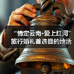 “情定云南·爱上红河”旅行婚礼首选目的地活动举行(图3) “情定云南·爱上红河”旅行婚礼首选目的地活动举行(图3)