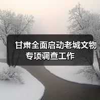 甘肃全面启动老城文物专项调查工作(图3) 甘肃全面启动老城文物专项调查工作(图3)
