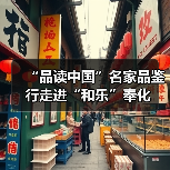 “品读中国”名家品鉴行走进“和乐”奉化（图1）
