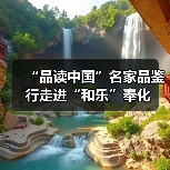 “品读中国”名家品鉴行走进“和乐”奉化（图4）