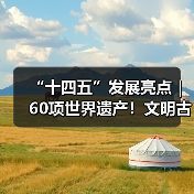 “十四五”发展亮点|60项世界遗产!文明古国倾力保护文化遗产(图1) “十四五”发展亮点|60项世界遗产!文明古国倾力保护文化遗产(图1)