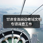 甘肃全面启动老城文物专项调查工作(图1) 甘肃全面启动老城文物专项调查工作(图1)