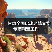 甘肃全面启动老城文物专项调查工作(图4) 甘肃全面启动老城文物专项调查工作(图4)