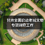 甘肃全面启动老城文物专项调查工作(图2) 甘肃全面启动老城文物专项调查工作(图2)