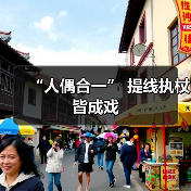 “人偶合一” 提线执杖皆成戏(图1) “人偶合一” 提线执杖皆成戏(图1)