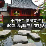 “十四五”发展亮点|60项世界遗产!文明古国倾力保护文化遗产(图2) “十四五”发展亮点|60项世界遗产!文明古国倾力保护文化遗产(图2)