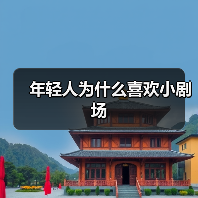 年轻人为什么喜欢小剧场(图1) 年轻人为什么喜欢小剧场(图1)