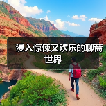 浸入惊悚又欢乐的聊斋世界(图1) 浸入惊悚又欢乐的聊斋世界(图1)