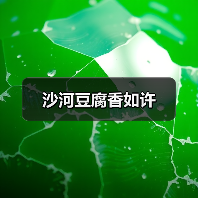 沙河豆腐香如许(图2) 沙河豆腐香如许(图2)