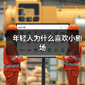年轻人为什么喜欢小剧场(图2) 年轻人为什么喜欢小剧场(图2)