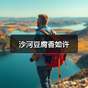 沙河豆腐香如许(图1) 沙河豆腐香如许(图1)