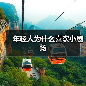 年轻人为什么喜欢小剧场(图4) 年轻人为什么喜欢小剧场(图4)