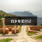白乡冬至印记（图1）