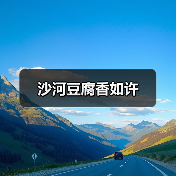 沙河豆腐香如许(图4) 沙河豆腐香如许(图4)