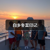 白乡冬至印记（图2）