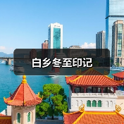 白乡冬至印记（图3）
