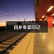 白乡冬至印记（图4）