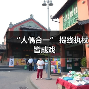 “人偶合一” 提线执杖皆成戏(图4) “人偶合一” 提线执杖皆成戏(图4)