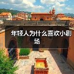 年轻人为什么喜欢小剧场(图3) 年轻人为什么喜欢小剧场(图3)