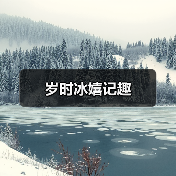 岁时冰嬉记趣(图3) 岁时冰嬉记趣(图3)