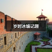 岁时冰嬉记趣(图2) 岁时冰嬉记趣(图2)