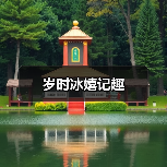 岁时冰嬉记趣(图1) 岁时冰嬉记趣(图1)