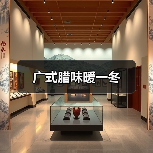 广式腊味暖一冬(图3) 广式腊味暖一冬(图3)
