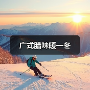 广式腊味暖一冬(图1) 广式腊味暖一冬(图1)
