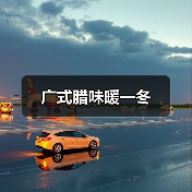 广式腊味暖一冬(图2) 广式腊味暖一冬(图2)