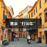 苗寨“打同年”(图3) 苗寨“打同年”(图3)